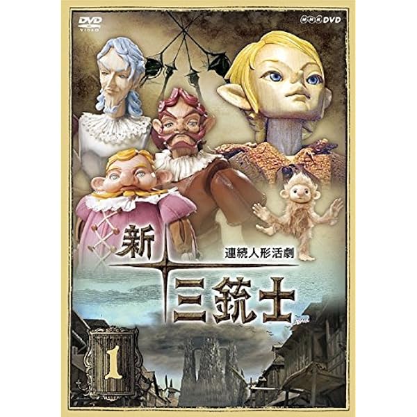 連続人形活劇 新・三銃士 DVD-BOX
