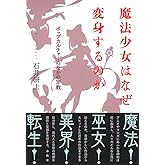 魔法少女はなぜ変身するのか　ポップカルチャーのなかの宗教