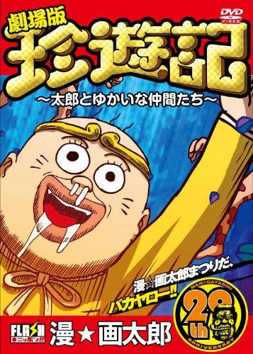 珍遊記~太郎とゆかいな仲間たち~(1) [DVD] オリジナルフラッシュアニメDVD 劇場版『珍遊記～太郎とゆかいな