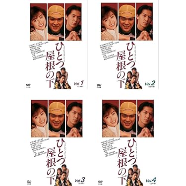 Amazon.co.jp: ひとつ屋根の下 [レンタル落ち] 全4巻セット