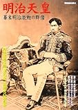 明治天皇―幕末明治激動の群像 (別冊歴史読本 (10))