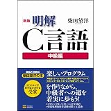 新版 明解c言語 入門編 柴田望洋 本 通販 Amazon
