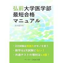 弘前大学医学部 最短合格マニュアル: 2次試験は英語力がモノをいう