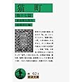 猫町 他一七篇 (岩波文庫 緑 62-3)