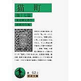 猫町 他一七篇 (岩波文庫 緑 62-3)