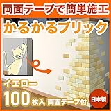 MB-16イエロー 軽量レンガかるかるブリック Sサイズ(ミニサイズ) 100枚入 屋内用両面テープ付