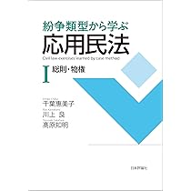 紛争類型から学ぶ応用民法Ⅰ 総則・物権 | 千葉 惠美子, 川上 良