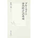 ブルーライト 体内時計への脅威 (集英社新書)