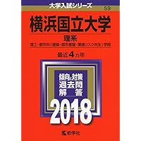 横浜国立大学(理系) (2020年版大学入試シリーズ) | 教学社編集部 |本