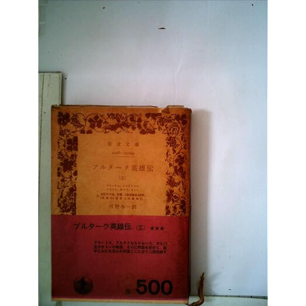 Amazon.co.jp: プルターク英雄伝 10 (岩波文庫 赤 117-0
