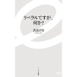 リベラルですが、何か? (イースト新書)