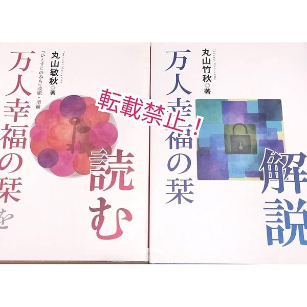 万人幸福の栞 (1956年) |本 | 通販 | Amazon