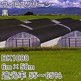 【1本】 6m × 50m 黒 遮光率55～65％ ワイドスクリーン 遮光ネット BK1008 寒冷紗 日本ワイドクロス タ種 代不