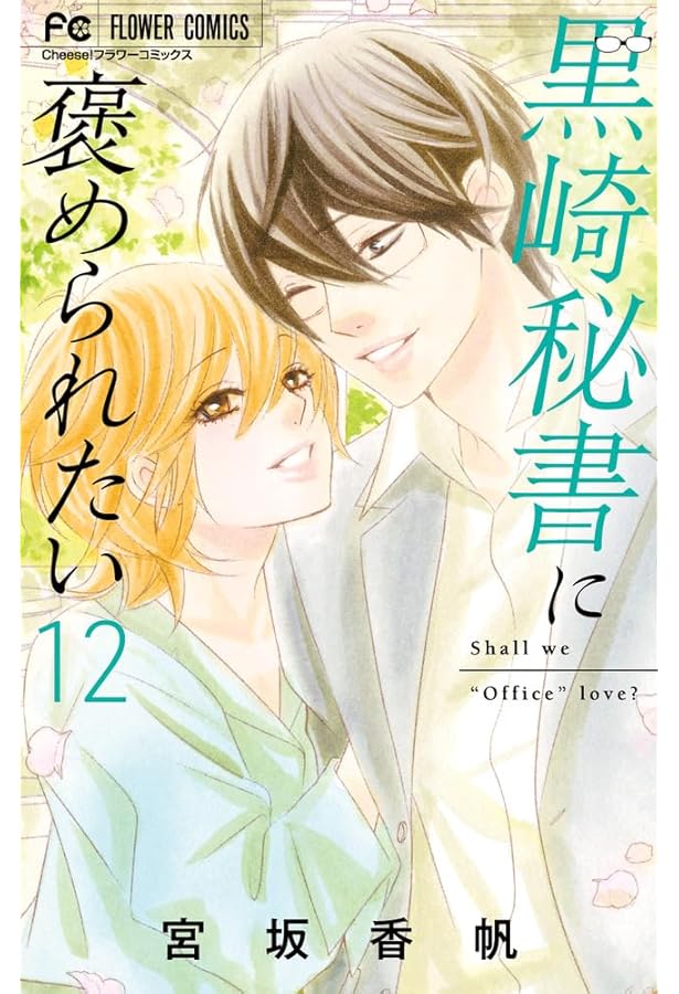 文豪に捧げる乙女 (8) (フラワーコミックスα) | 甘宮 ちか |本 | 通販