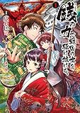 銭(インチキ)の力で、戦国の世を駆け抜ける。 1 (FWコミックス)