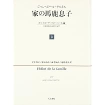家の馬鹿息子 第3巻 ジャン＝ポール・サルトル 家の馬鹿息子 3: ギュスターヴ・フローベール論(1821年より1857年まで