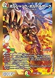 デュエルマスターズ ボルシャック・ボルバルザーク(スーパーレア) ドリーム英雄譚デッキ ボルシャックの書 001（DM25-BD1）