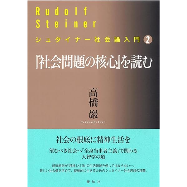 シュタイナー社会論入門［1］『社会の未来』を読む | 高橋 巖