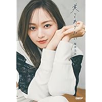 Amazon.co.jp: 梅澤美波1st写真集 夢の近く : 梅澤 美波, 講談社