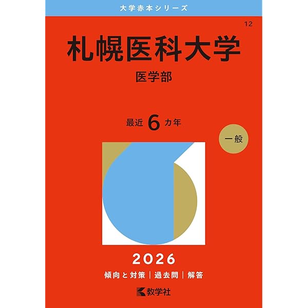 赤本　弘前大学　医学部　2008年～2022年 15年分 弘前大学 (2026年版大学赤本シリーズ) | 教学社編集部 |本 | 通販 | Amazon