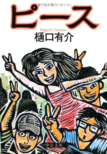 樋口有介:ピース (中公文庫)