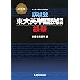 改訂版 鉄緑会東大英単語熟語 鉄壁
