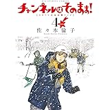 新装版 チャンネルはそのまま! (4) (BIG SPIRITS COMICS)
