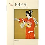 上村松園ポストカードブック〔ちいさな美術館シリーズ〕