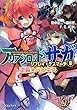 アリアンロッド・サガ・リプレイ・デスマーチ (8)逆襲☆ハピネス (富士見ドラゴンブック)