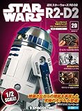 スター・ウォーズ R2-D2 20号 [分冊百科] (パーツ付)