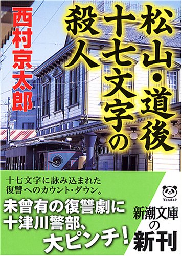 西村京太郎:松山・道後十七文字の殺人 (新潮文庫)