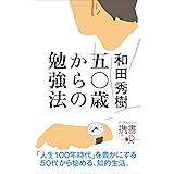 50歳からの勉強法 自分の夢が実現する 佐藤 富雄 本 通販 Amazon 50歳からの勉強法 自分の夢が実現する 佐藤 富雄 本 通販 Amazon