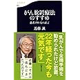 がん放置療法のすすめ―患者150人の証言 (文春新書)