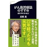 がん放置療法のすすめ―患者150人の証言 (文春新書)