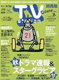 TV station(テレビステーション)関西版 2025年 9/13 号 [雑誌]