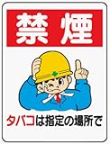 イラスト標識 WE36 禁煙タバコは指定の場所で クリーンエコボード製 600×450mm