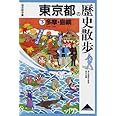 東京都の歴史散歩 (下) (歴史散歩 13)