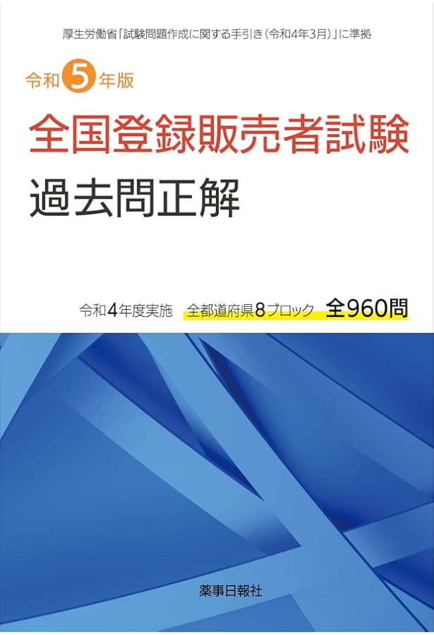 令和3年版 全国登録販売者試験過去問正解 | 團野 浩 |本 | 通販 | Amazon