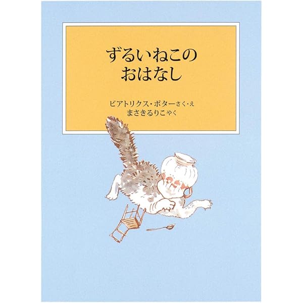 【中古】 アプリイ・ダプリイのわらべうた/福音館書店/ビアトリクス・ポター 中古】 アプリイ・ダプリイのわらべうた/福音館書店