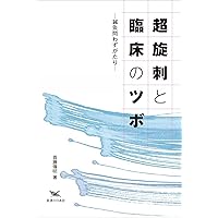 首藤傳明症例集 : 鍼灸臨床50年の物語 首藤傳明症例集―鍼灸臨床50年の物語 | 首藤 傳明 |本 | 通販