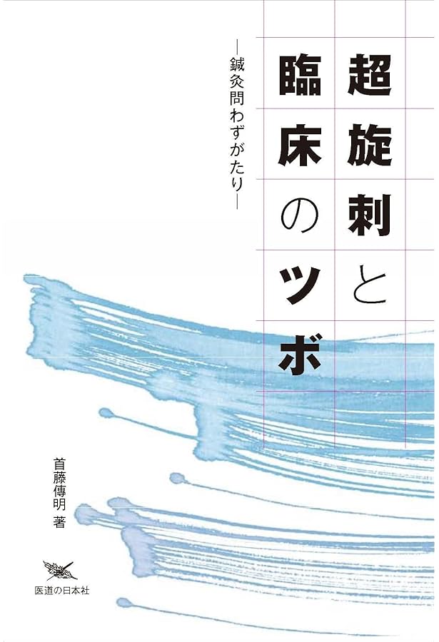 首藤傳明症例集―鍼灸臨床50年の物語 | 首藤 傳明 |本 | 通販 | Amazon