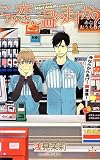 この恋、温めますか? (クロスノベルス)