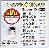 �e�C�`�NDVD�J���I�P �X�[�p�[10(293)