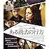 ある過去の行方(Blu-ray)