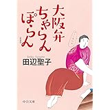 大阪弁ちゃらんぽらん-〈新装版〉 (中公文庫 た 28-19)