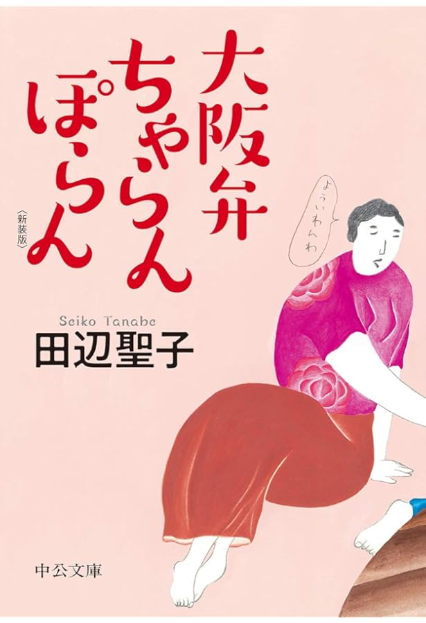 Amazon.co.jp: 私の大阪八景 (角川文庫) : 田辺 聖子: 本