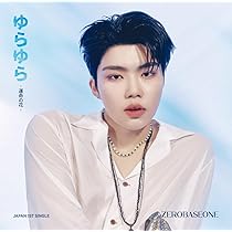 Amazon.co.jp: ゆらゆら -運命の花- (通常盤) - ZEROBASEONE