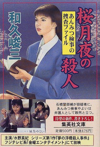 和久峻三:桜月夜の殺人 あんみつ検事の捜査ファイル (集英社文庫)