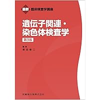 最新臨床検査学講座一般検査学 | 三村 邦裕, 宿谷 賢一 |本