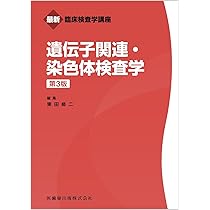 コダイ様　臨床検査学講座　全26巻　医歯薬出版 最新臨床検査学講座 遺伝子関連・染色体検査学 第3版 | 東田